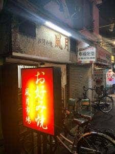 風月 市場店