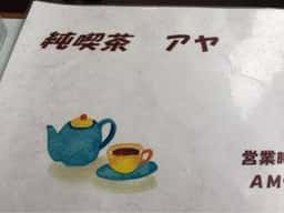 純喫茶 アヤ