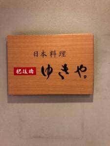 肥後橋ゆきや。