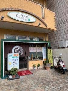 とみや