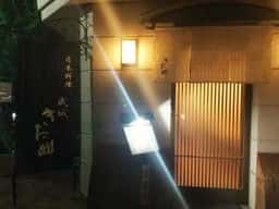 日本料理成城きた山 本店