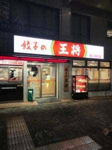 餃子の王将 鶴川駅前店