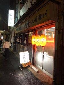 山城屋酒場