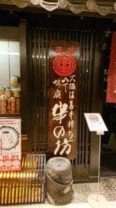 串の坊 天王寺ミオ店