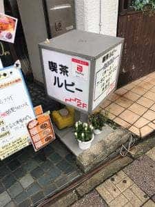 喫茶 ルビー
