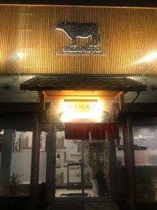 阪本焼肉店