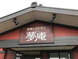 夢庵 厚木下荻野店