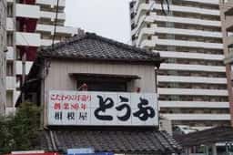 相模屋豆腐店