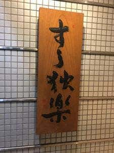 すし独楽