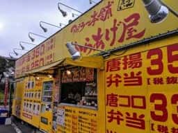 アゲラー本舗 からあげ屋 川越城下町本店