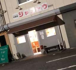 シャントウ