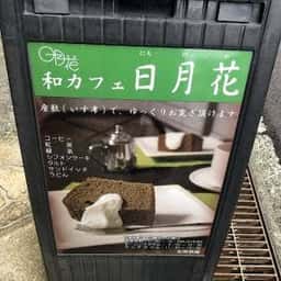 和カフェ 日月花