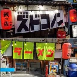 ズドコノン