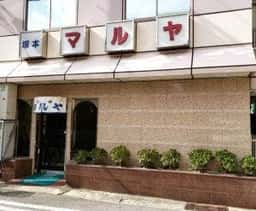 塚本 マルヤ 塚本店