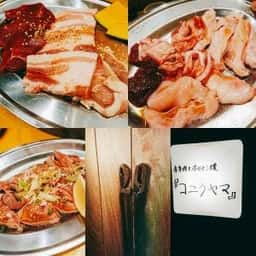 赤身肉とホルモン焼 コニクヤマ