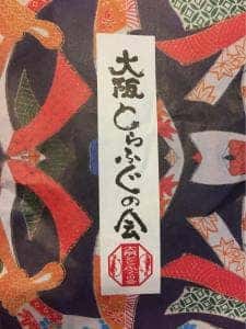 大阪とらふぐの会本店