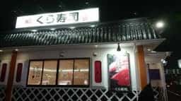 くら寿司 周船寺店
