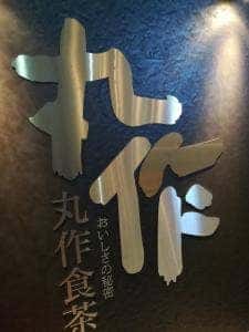 丸作食茶 チャイナスクエア