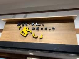 太宰らうめんと津軽のめしや・めぇ