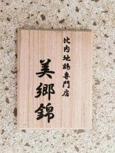 銀座 秋田県産比内地鶏専門店 美郷錦