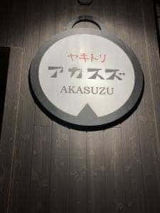 ヤキトリ アカスズ