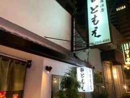 居酒屋 ともえ