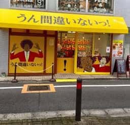 うん間違いないっ! 練馬駅前店