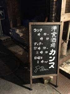 洋食酒場 カンヌ