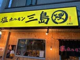 塩ホルモン 三島