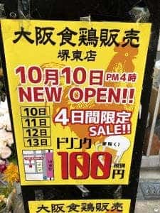 大阪食鶏販売 堺東店