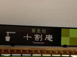 道の駅米沢 蕎麦処 十割庵