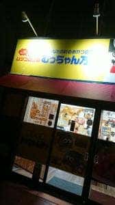 むっちゃん万十 野方店
