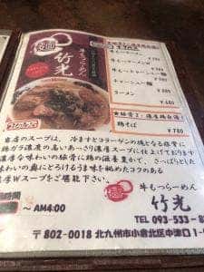 牛もつらーめん 竹光