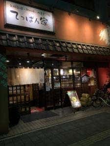 てっぱん家 的場店