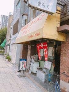 中華料理 ラーメン きらく
