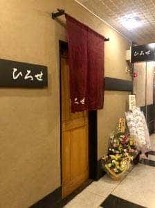 ひろせ