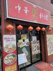 中華料理 劉記