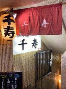 さらりーまん割烹千寿