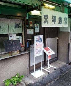 又平天ぷら食堂