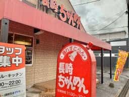 長崎ちゃんめん 岡山東平島店
