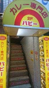 パピー元住吉駅前店