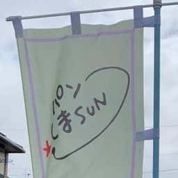 パンくまSUN