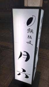 海鮮鉄板焼月六