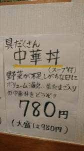 中華 大八 浜口店