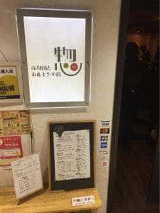 赤身肉とホルモンの店 惣
