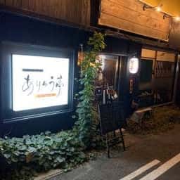 旬菜居酒屋 ありゅう亭