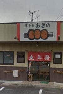 五平餅おぎの