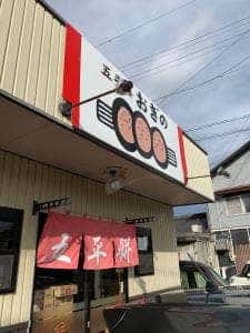 五平餅おぎの