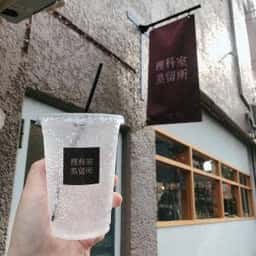 理科室蒸留所