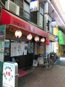 お好み焼き 丸福 今里姉妹店